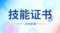 廣東高職高考技能證書