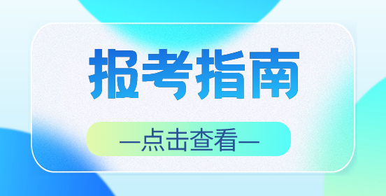 廣東高職高考報考指南