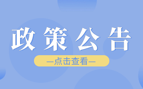 廣東3+證書考試政策公告