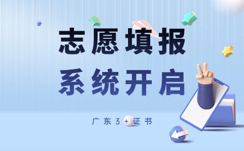 廣東3+證書志愿填報輔助系統(tǒng)已開啟！