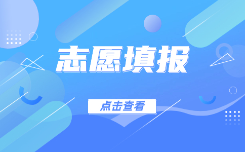 廣東3+證書考試志愿填報(bào)的規(guī)則