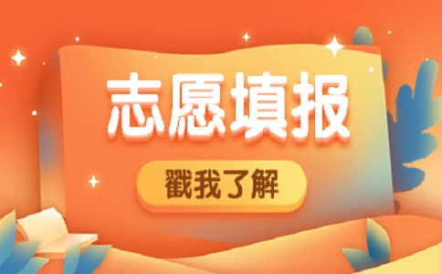 廣東3+證書考試可以填多少個志愿？