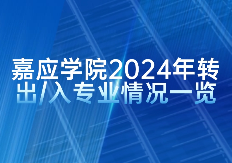 嘉應學院2024年轉出/入專業情況一覽