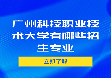 廣州科技職業技術大學有哪些招生專業