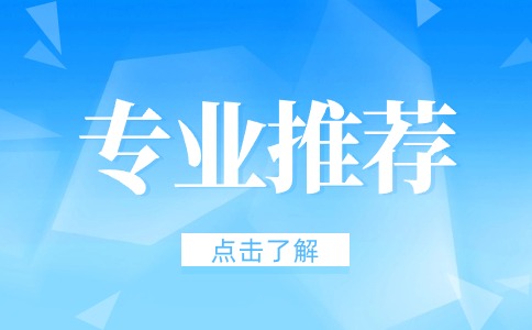 惠州城市職業學院王牌專業