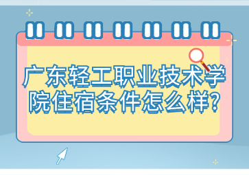 廣東輕工職業技術學院住宿條件怎么樣?