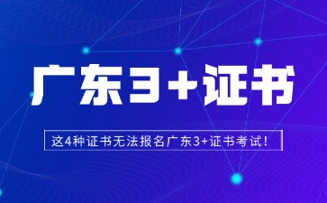 這4種證書無法報(bào)名廣東3+證書考試!