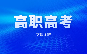 2025年廣東高職高考如何鑒定優(yōu)質(zhì)院校