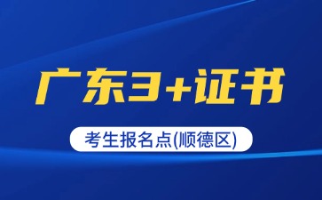 2025年廣東3+證書考生報名點(順德區)
