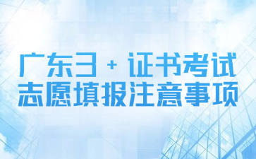 廣東3+證書考試志愿填報(bào)注意事項(xiàng)