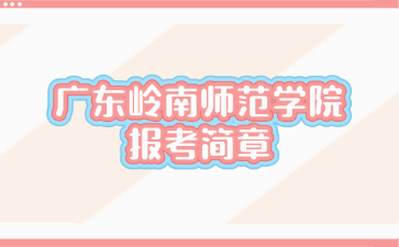 廣東嶺南師范學院報考簡章