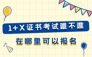 1+x證書報名