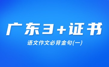 廣東3+證書語文作文必背金句(一)