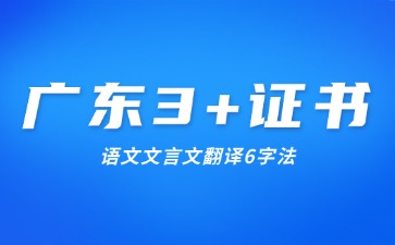 廣東3+證書語文文言文翻譯6字法