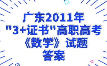 廣東2011年“3+證書”高職高考《數學》試題答案