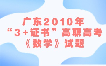 廣東2010年“3+證書”高職高考《數學》試題