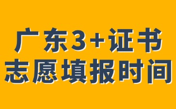 2025年廣東3+證書預(yù)計(jì)3月中旬進(jìn)行志愿填報(bào)