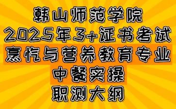 韓山師范學院3+證書考試烹飪與營養教育專業-中餐實操職測大綱