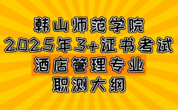 韓山師范學(xué)院3+證書考試酒店管理專業(yè)(英語聽力)職測(cè)大綱