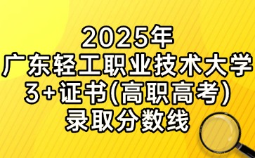 2025年廣東輕工職業(yè)技術大學3+證書(高職高考)錄取分數線