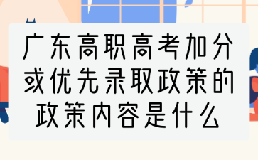 廣東高職高考加分或優先錄取政策的政策內容是什么