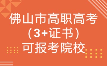 佛山市高職高考（3+證書）可報(bào)考院校 