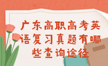 廣東高職高考英語(yǔ)復(fù)習(xí)真題有哪些查詢途徑