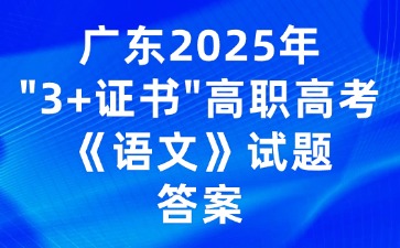 廣東2025年“3+證書”高職高考《語文》試題答案