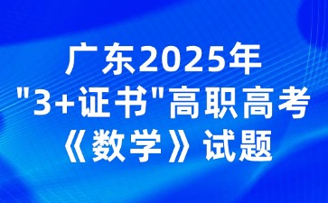 廣東2025年“3+證書”高職高考《數(shù)學》試題
