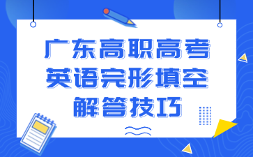 廣東高職高考英語(yǔ)完形填空解答技巧