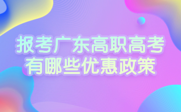 報考廣東高職高考有哪些優惠政策