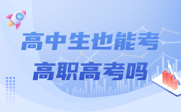 高中生也能考高職高考嗎